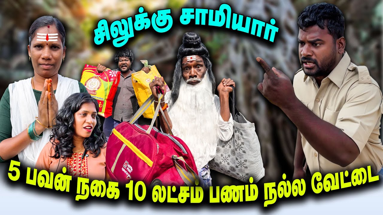 சிலுக்கு சாமியார் 5 பவன் நகை 10 லட்சம் பணம் நல்ல வேட்டை || Thakali COMEDY