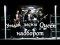 Угадай песню группы Queen наоборот