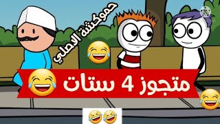 لما تتجوز ٤ ستات ? حموكشة الاصلي