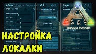 картинка: Настройки одиночной игры. ARK SE.(Стрим)
