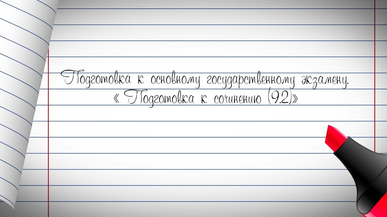 9 класс. Русский язык. Подготовка к ОГЭ. Подготовка к сочинению 9.2 ...