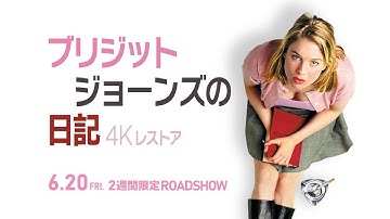 『ブリジット・ジョーンズの日記　4Kレストア』予告篇