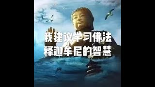 201812 我建议学习佛法　释迦牟尼的智慧50913