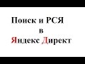 Отличие рекламы на поиске от РСЯ Яндекс директ