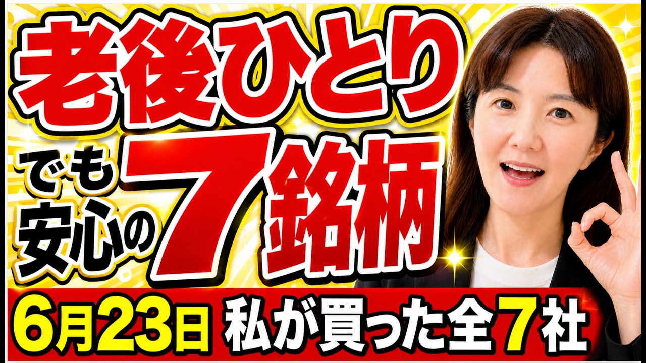 【割安は仕込みどき】流行りに乗らず、下がった優良7社を淡々と買った日【6/23買い増し】