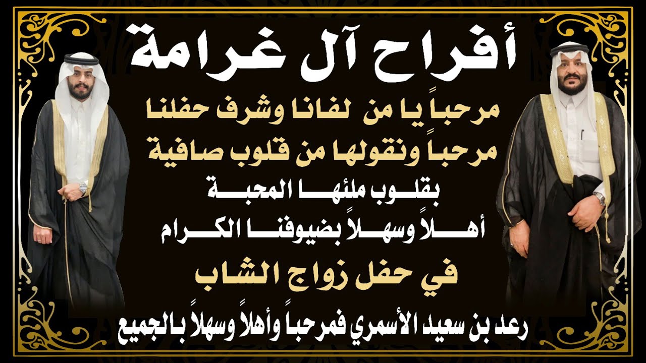 زواج الشاب رعد بن سعيد الأسمري