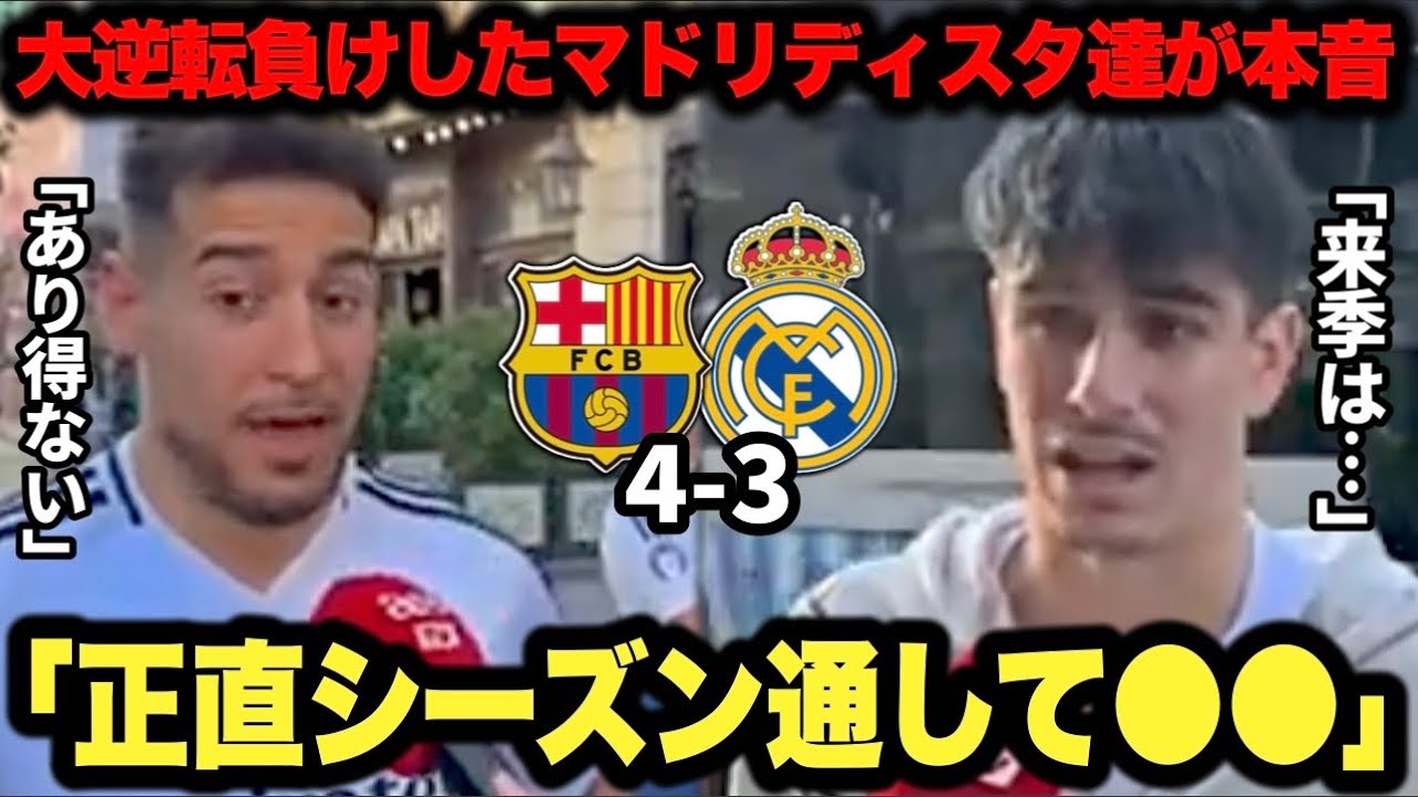 伝統の一戦クラシコで0-2から大逆転負けを喫したマドリディスタ達が本音…