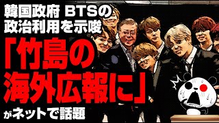 K国政府 BTSを竹島の海外広報に！？が話題