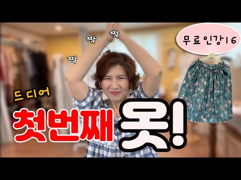 무료인강16 (독학러를 위한 쉬운 옷만들기: 단계별로 꼼꼼하게 재고 맞춰 내몸에 맞게 만드는 <strong>고무줄</strong> 치마)