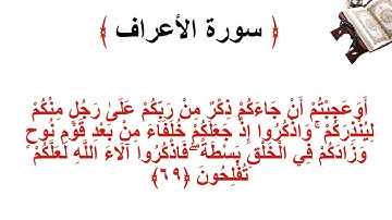سورة الأعراف الاية 69