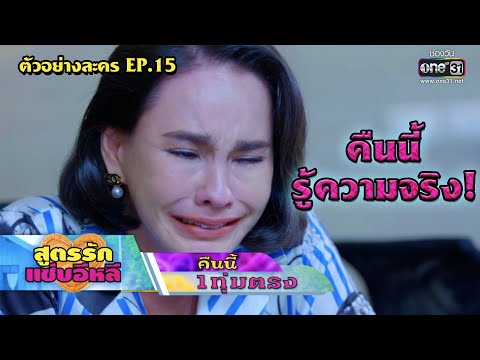 คืนนี้ รู้ความจริง! | ตัวอย่าง สูตรรักแซ่บอีหลี EP.15 | 3 ธ.ค.63 | one31