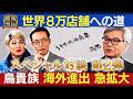 【勝ち続ける外食経営術】「鳥貴族」大倉社長に訊く!値上げ・原材料高・人手不足...激動の時代で勝ち続ける戦略に迫る。大倉社長が見据える未来とは【関西リーダー列伝】スペシャル対談