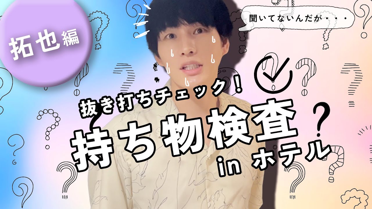 【抜き打ち?!】持ち物検査?!inホテル【拓也編】