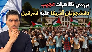 بررسی تظاهرات عجیب دانشجویان آمریکا علیه اسرائیل