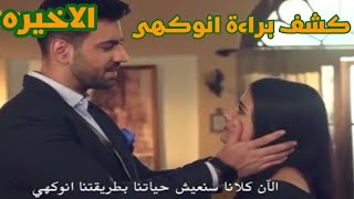 مسلسل حكايتنا الحلقه الاخيره ونهايه سعيده بعوده شوريا وانوكهى لبعضهم وكشف براءه انوكهى