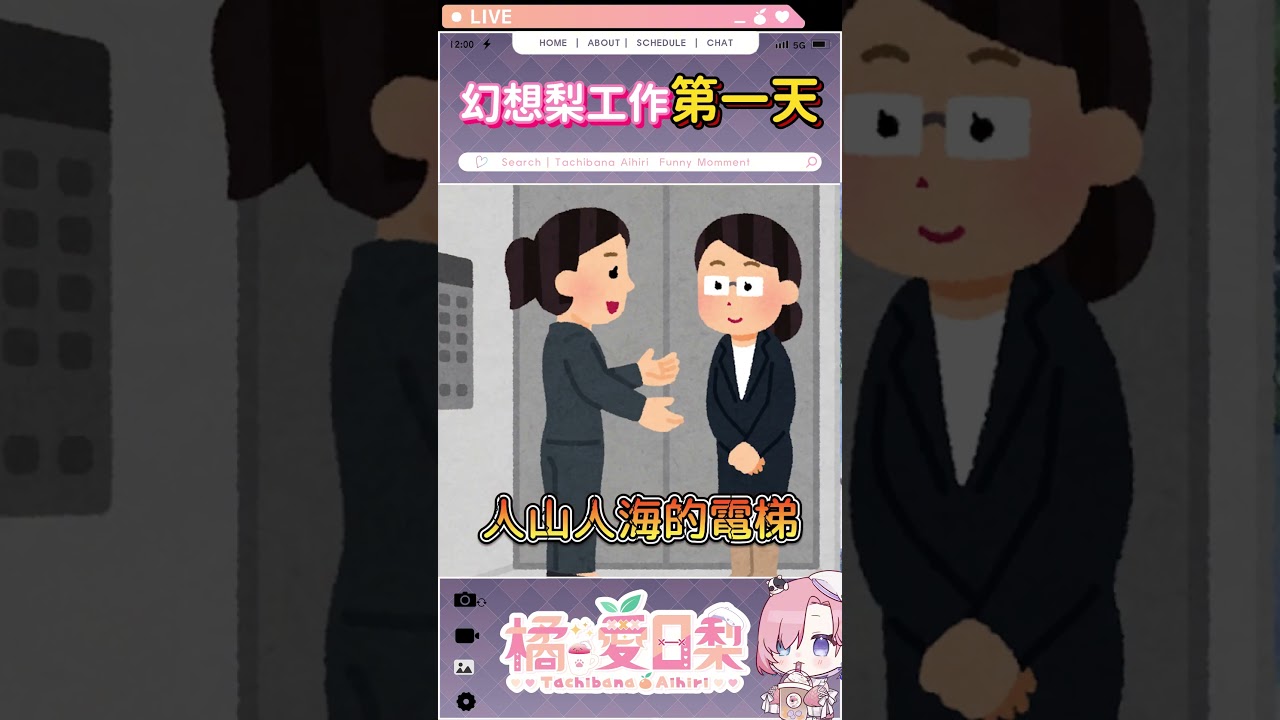 《梨的幻想打工日記:第一天》「橘 爱日梨Tachibana Aihiri」 #vtuber #橘愛日梨 #SliceToranges #台灣 #台V #馬v #short | MYViki