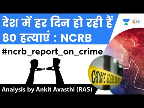देश में हर दिन हो रही हैं 80 हत्याएं : NCRB | जानिए Ankit Sir से