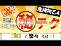 【語呂でばっちり暗記】危険物乙4　試験日本番の㊙合格テクニック
