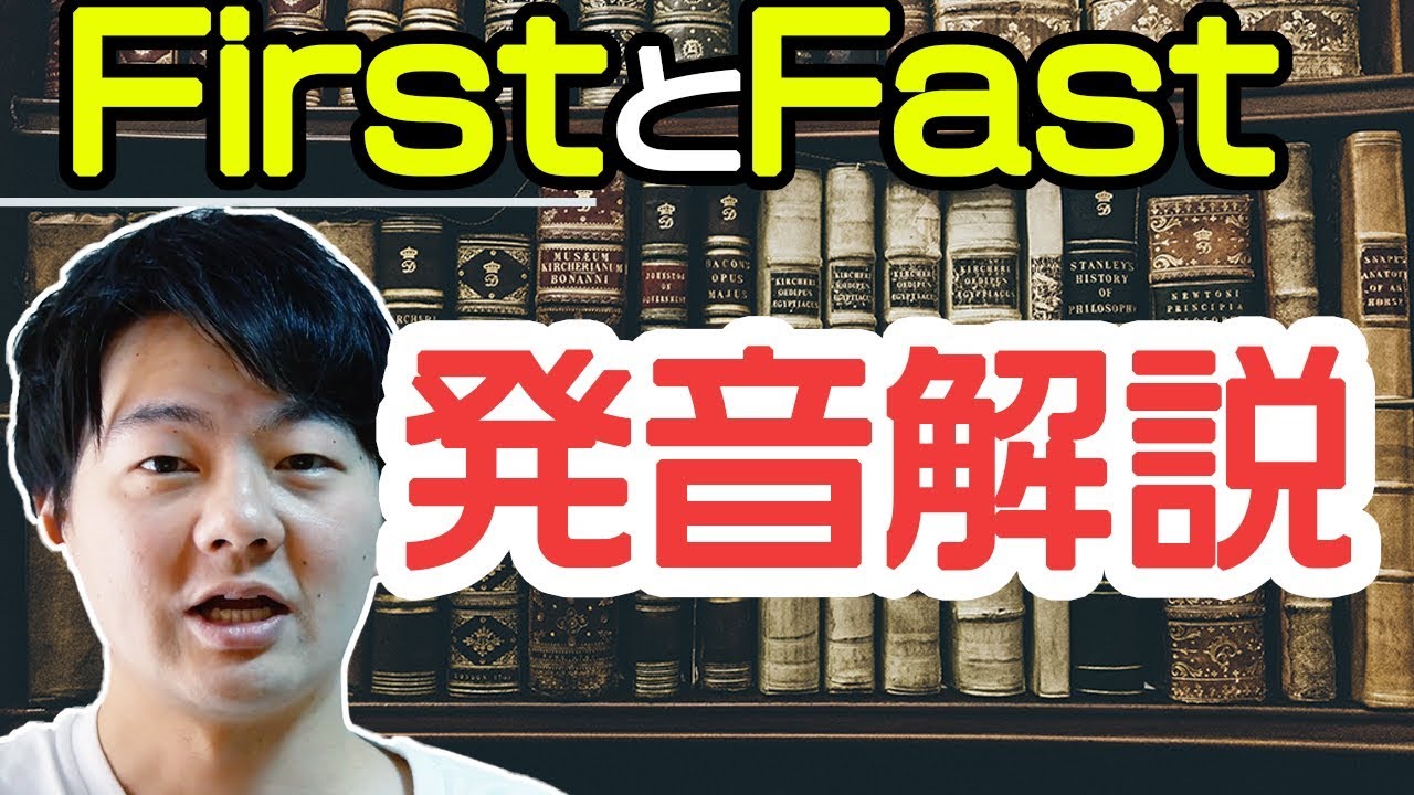 【英語発音】FirstとFastの発音の違いを本気で解説してみた #31