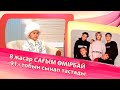 8 жасар Сағым Өмірбай «91» тобын сынап тастады