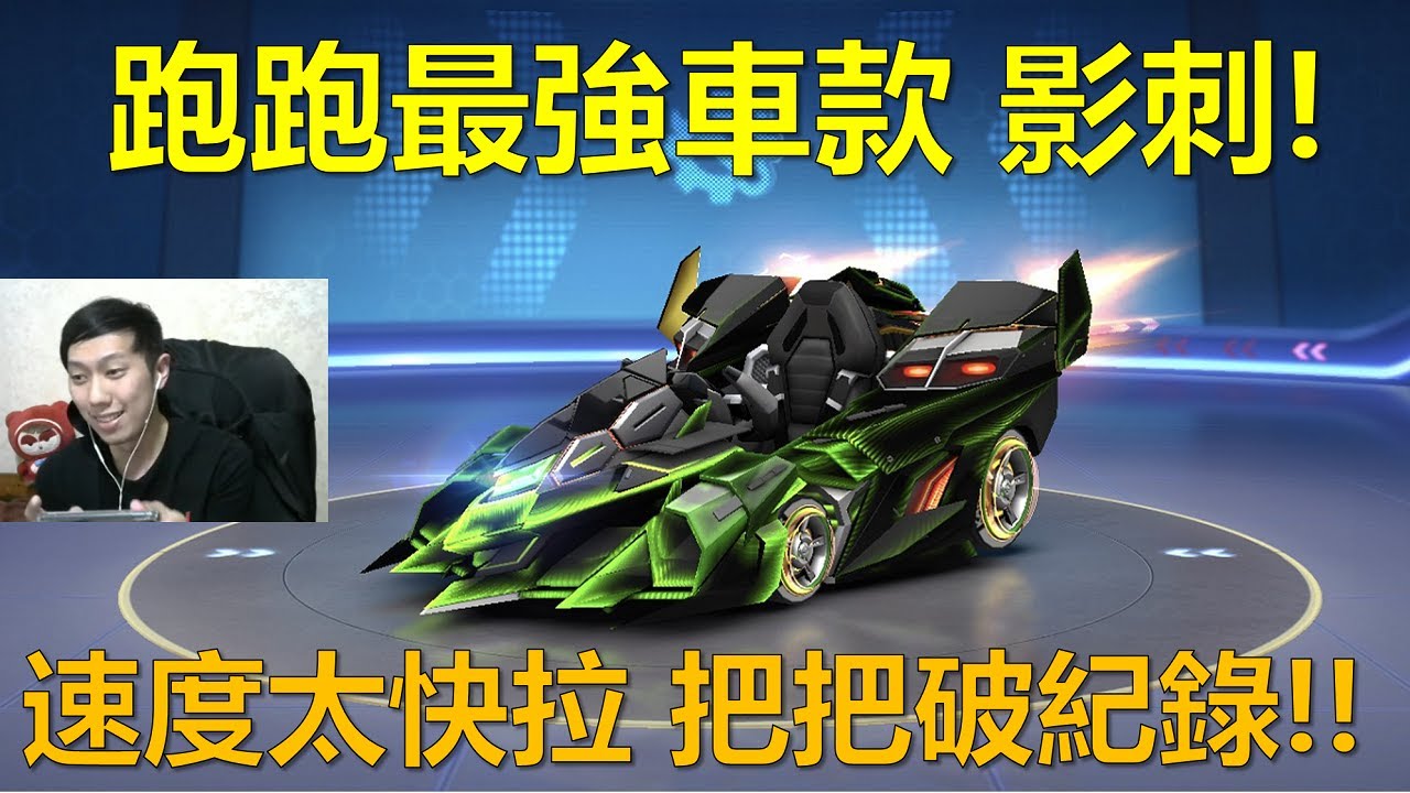 [朔月] 跑跑手遊目前最強款 影刺!速度太快拉 把把破紀錄!!｜跑跑卡丁車RUSH+