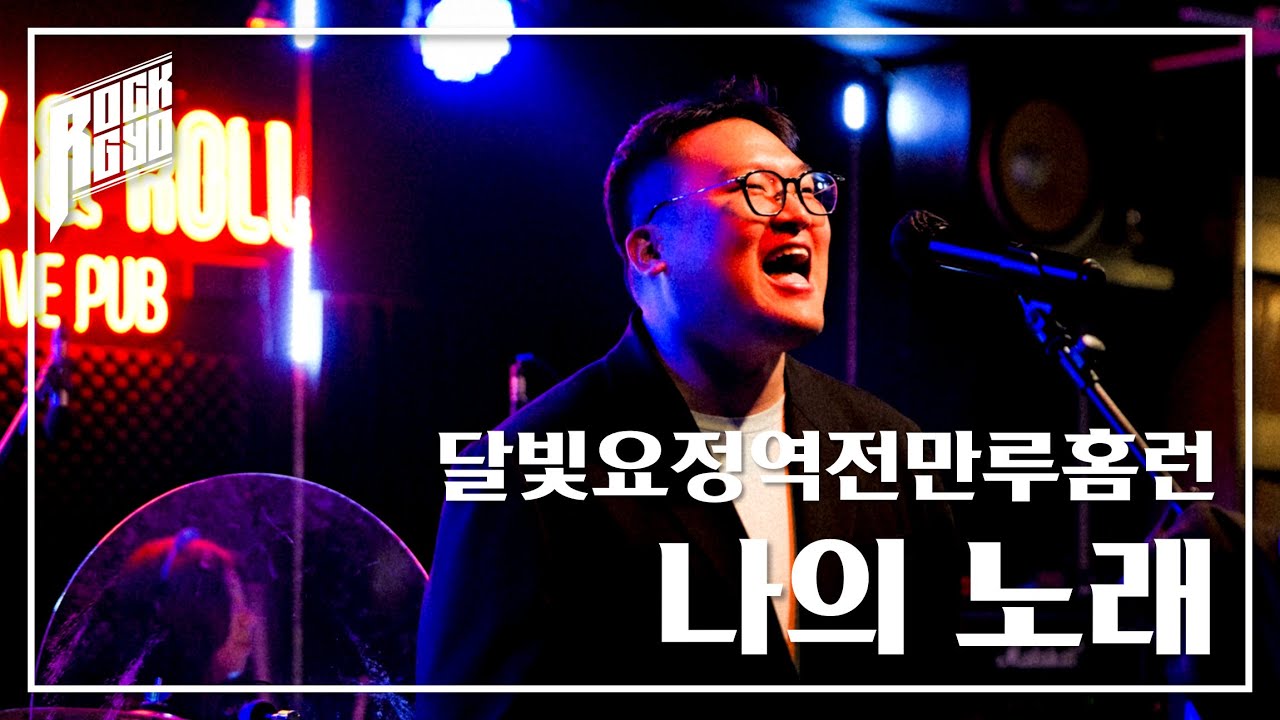 달빛요정역전만루홈런―나의 노래｜밴드 커버｜락교 25년 5월 정모