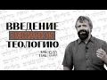 Введение в мессианскую теологию. Семинар Бориса Грисенко. 13.02.2017