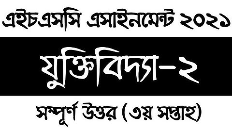 এইচএসসি ৩য় সপ্তাহের যুক্তিবিদ্যা এসাইনমেন্ট | Hsc 2021 Logic Assignment Answer
