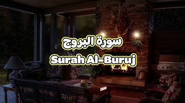 85- سورة البروج Surah Al Buruj - الشيخ محمود خليل الحصري