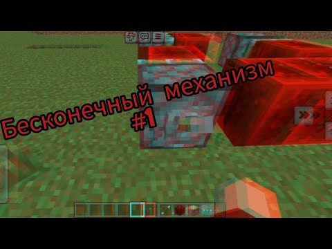 Видео: Как создать бесконечный механизм в Minecraft #1