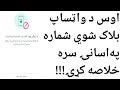 څنګه کولي شو د واټساپ بلاک مسدوده يا بينډ نمبر جوړ کړو 1 How To Whatsapp Banned Number Unbanned 