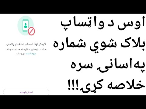 څنګه کولي شو د واټساپ بلاک مسدوده يا بينډ نمبر جوړ کړو 1      