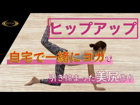【ヒップアップヨガ】お尻のたるみに効く！ヨガで美尻になろう！