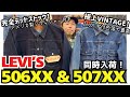 LEVI'S 507XX ハギ付 コンディション＆色落ち極上のビンテージ！バレンシア工場製506XX！