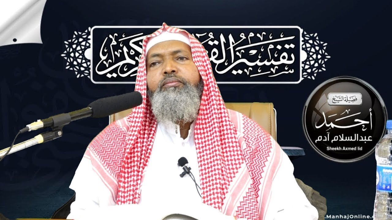 Tafsiirka Suuratu Al-Fajri || Casharka 11aad ll Sheekh Axmed Iid {حفظه الله}
