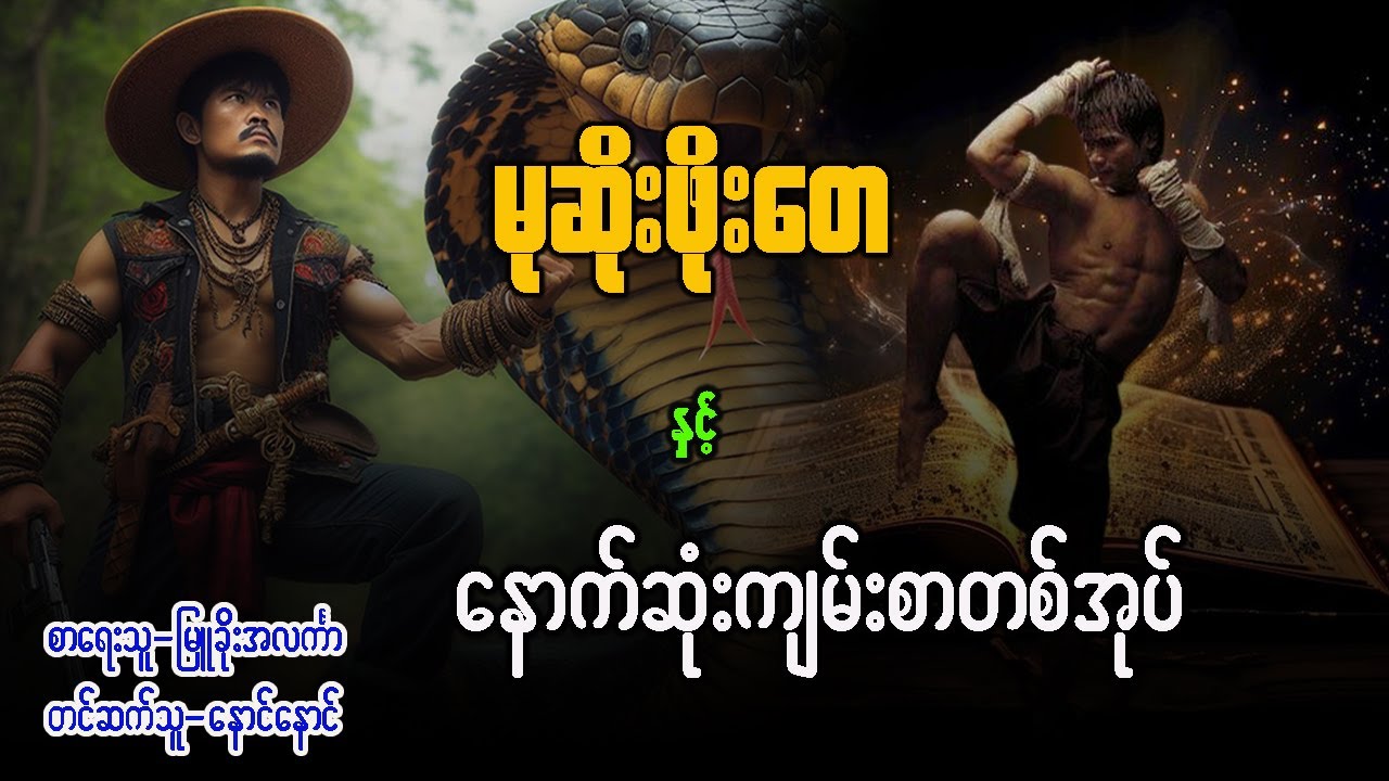 မုဆိုးဖိုးတေ နှင့် နောက်ဆုံးကျမ်းစာတစ်အုပ် ( ဇာတ်သိမ်း )