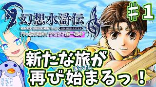 【幻想水滸伝2（HDリマスター版）】♯1.新たな冒険の旅が再び始まるっ！：渚都すずし【ネタバレ含む】