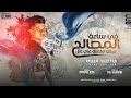 مهرجان في ساعة المصالح بيبقو سمنة علي عسل - امين خطاب القطر - توزيع زيزو المايسترو انتاج فيصل العبد‎