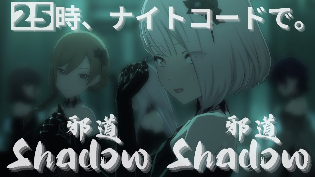 25時 - Shadow Shadow【4th Anniv. MV】#宵崎奏 #朝比奈まふゆ #東雲絵