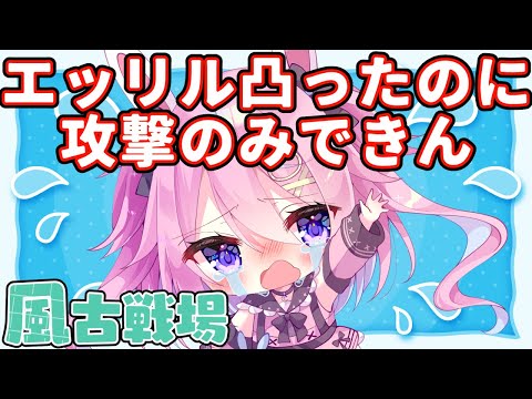 【風古戦場】肉集め、基礎連撃率が数えられない→攻撃のみできました【 #巫月しお 3D #Vtuber GBF 】