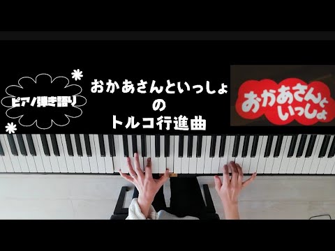 ピアノ弾き語り/おかあさんといっしょのトルコ行進曲2017