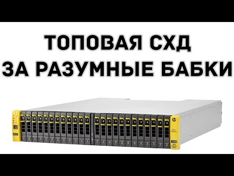 HPE 3PAR STORESERV 8450 2N - ТОПОВАЯ СХД ЗА РАЗУМНЫЕ БАБКИ