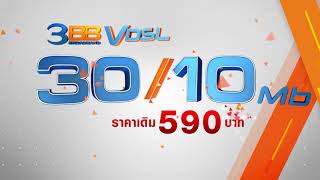 3BB 30/10  590 ต่อเดือน