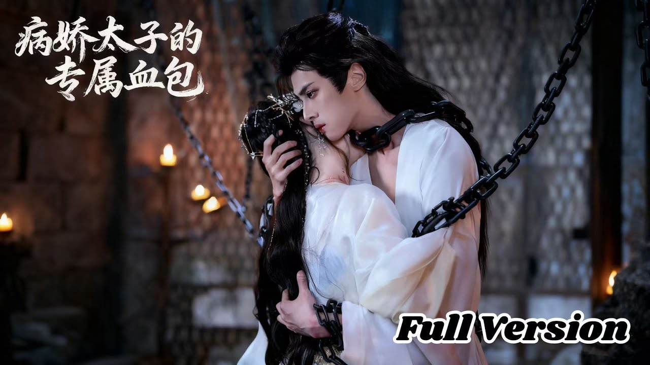 【Full Version】01 嬌軟郡主撞進太子懷中，意外成病嬌太子獨有的「人形安神藥」，甜慾交织，太子狠狠寵❤   #熱門電視劇 #ChineseDrama#林泽辉#郑月月#cdrama