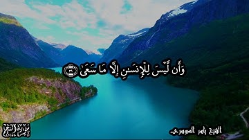 53 سورة النجم Surat An Najm - بصوت الشيخ ياسر الدوسري