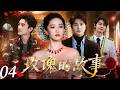 玫瑰的故事04| 刘亦菲化身玫瑰千金:三段爱情教会成长,最终清醒走向独立人生!!(刘亦菲/霍建华/林更新)