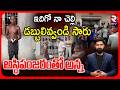Man Brings Sister’s S-keleton to Bank | ఇదిగో నా చెల్లి డబ్బులివ్వండి సారు.. | Odisha | RTV