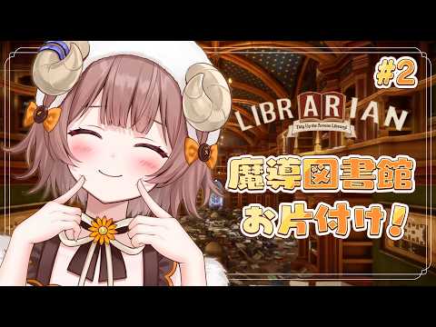 【 司書のお仕事:魔導図書館を片付けろ! 】3000冊の蔵書をお片付け!完なのです【マル・ナナモナ/#VEE】 video thumb
