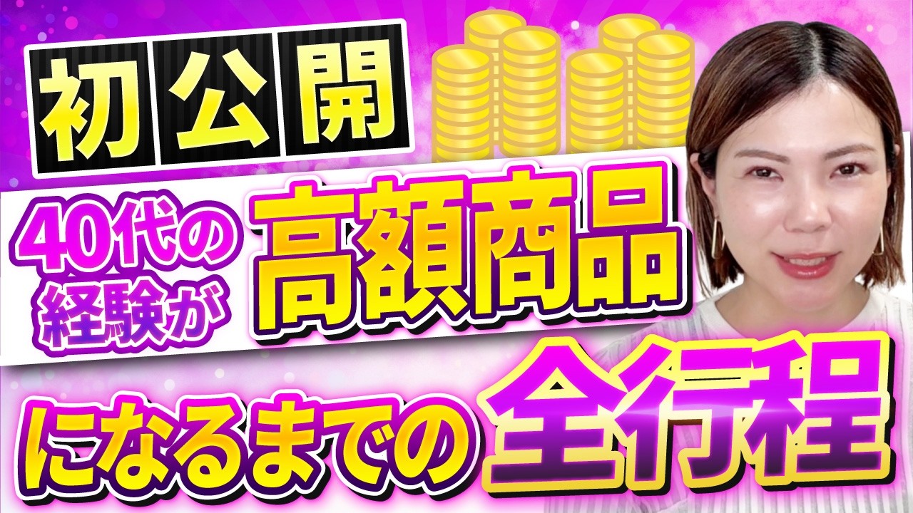 【初公開】40代の経験が