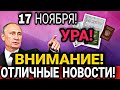 СРОЧНО! 17 НОЯБРЯ МИГРАНТЫ В РОССИИ ОТЛИЧНЫЕ НОВОСТИ УЗБЕКИ ВНИМАНИЕ СНГ В РФ ЕАЭС ВАЖНО СЕГОДНЯ!